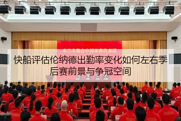 kuai-chuan-ping-gu-lun-na-de-chu-qin-lv-bian-hua-ru-he-zuo-you-ji-hou-sai-qian-jing-yu-zheng-guan-kong-jian-2-361.jpg