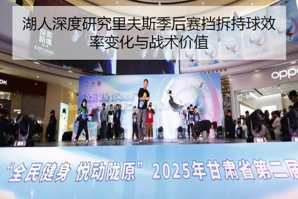 湖人深度研究里夫斯季后赛挡拆持球效率变化与战术价值