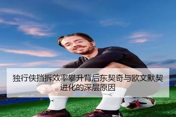 独行侠挡拆效率攀升背后东契奇与欧文默契进化的深层原因