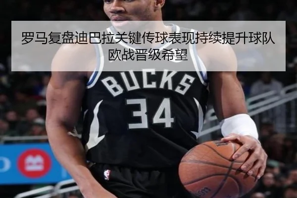 罗马复盘迪巴拉关键传球表现持续提升球队欧战晋级希望