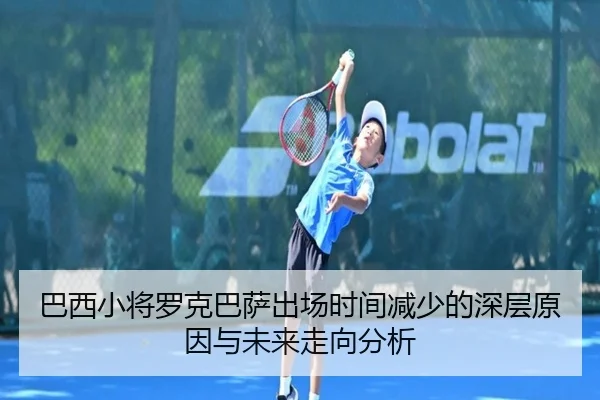 巴西小将罗克巴萨出场时间减少的深层原因与未来走向分析