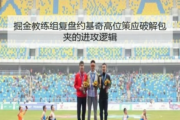 掘金教练组复盘约基奇高位策应破解包夹的进攻逻辑