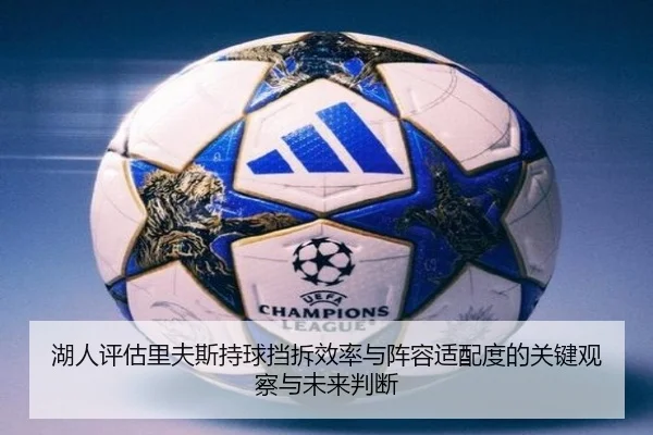 湖人评估里夫斯持球挡拆效率与阵容适配度的关键观察与未来判断